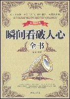 瞬間看破人心全書 瞬間看破人心全書