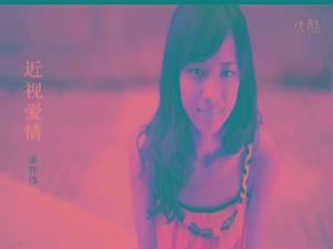 近視愛情