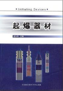 起爆器材