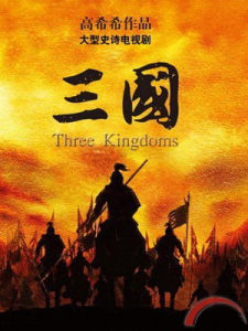 《新三國演義》 《新三國演義》