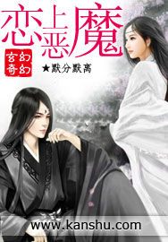 戀上惡魔 戀上惡魔