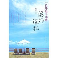 一位外經幹部的海外瑣記 一位外經幹部的海外瑣記