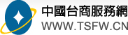 中國台商服務網