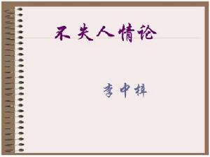 不失人情論 不失人情論