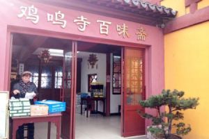 南京雞鳴寺百味齋 南京雞鳴寺百味齋