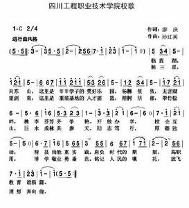 四川工程職業技術學院校歌