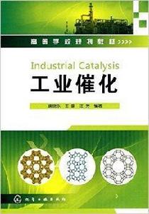 高等學校規劃教材·工業催化 高等學校規劃教材·工業催化