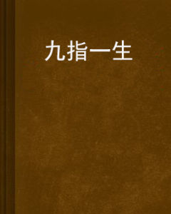 九指一生 九指一生