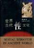 世界古代性文化 世界古代性文化
