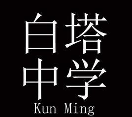 白塔中學[昆明市白塔中學]
