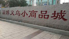 淄博義烏小商品城 淄博義烏小商品城
