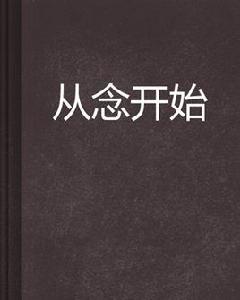 從念開始 從念開始