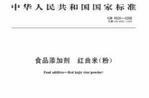 食品添加劑紅曲米(粉) 食品添加劑紅曲米(粉)