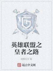英雄聯盟之皇者之路