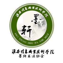 墨軒書法協會 墨軒書法協會