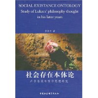 社會存在本體論