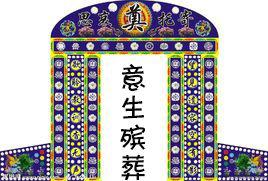 殯葬一條龍 殯葬一條龍