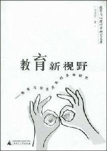 教育新視野 教育新視野