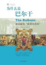 《為什麼是巴爾幹》 《為什麼是巴爾幹》