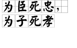 為臣死忠,為子死孝 為臣死忠,為子死孝