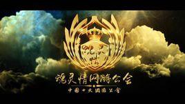 遊戲公會 遊戲公會