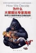 《為什麼大猩猩比專家高明》 《為什麼大猩猩比專家高明》
