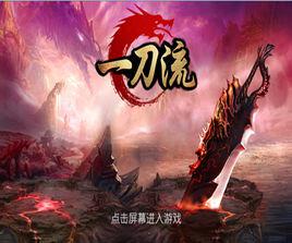 一刀流[ARPG手機網遊巨作]