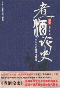煮酒論史 煮酒論史