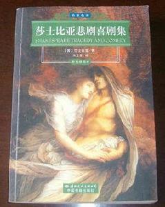 莎士比亞悲劇喜劇集 莎士比亞悲劇喜劇集