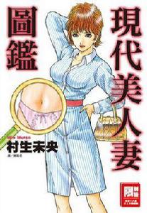 現代美人妻圖鑑 現代美人妻圖鑑
