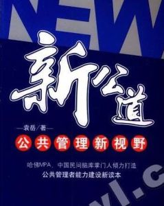 新公道:公共管理新視野 新公道:公共管理新視野