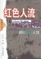 紅色人流 紅色人流