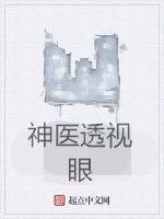 神醫透視眼 神醫透視眼