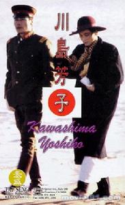 《川島芳子》The Last Princess of Manchuria (1990)海報