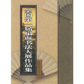 全國第一屆扇面書法大展作品集 全國第一屆扇面書法大展作品集