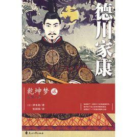 德川家康:乾坤夢2 德川家康:乾坤夢2