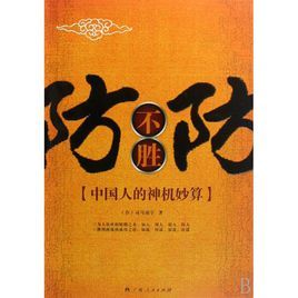 防不勝防:中國人的神機妙算 防不勝防:中國人的神機妙算
