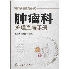 腫瘤科護理查房手冊 腫瘤科護理查房手冊