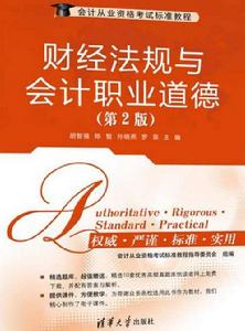 財經法規與會計職業道德(第2版) 財經法規與會計職業道德(第2版)