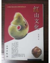 紅山文化[文物出版社出版圖書]