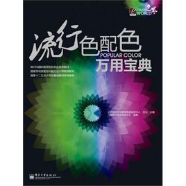 流行色配色萬用寶典 流行色配色萬用寶典