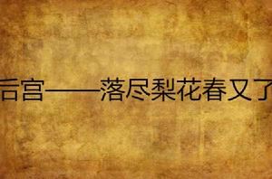 後宮——落盡梨花春又了 後宮——落盡梨花春又了