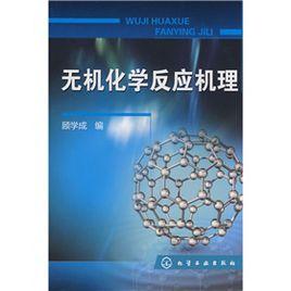 無機化學反應機理 無機化學反應機理