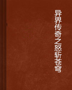 異界傳奇之怒斬蒼穹 異界傳奇之怒斬蒼穹