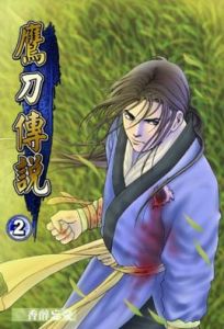 鷹刀傳說 鷹刀傳說