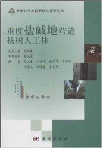 重度鹽鹼地營造楊樹人工林