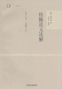 校讎通義通解