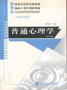基礎心理學 基礎心理學