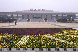 韶山南站 韶山南站