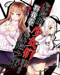 危險的少女們將我捲入危險之中 危險的少女們將我捲入危險之中